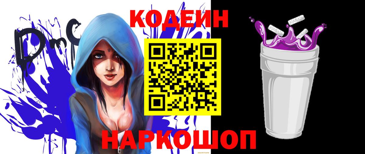 Всеволожск  Кодеин Purple Drank  Вход с VPN 